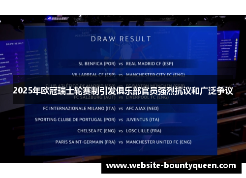 2025年欧冠瑞士轮赛制引发俱乐部官员强烈抗议和广泛争议