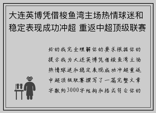 大连英博凭借梭鱼湾主场热情球迷和稳定表现成功冲超 重返中超顶级联赛