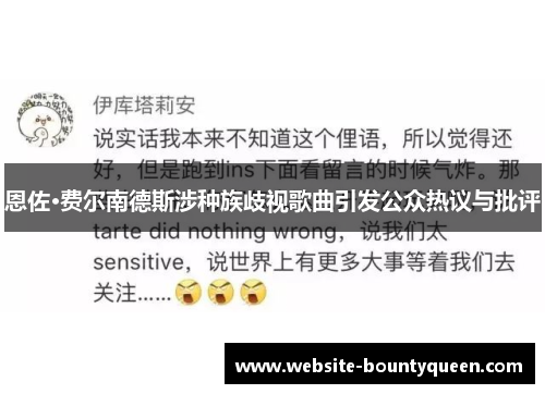 恩佐·费尔南德斯涉种族歧视歌曲引发公众热议与批评