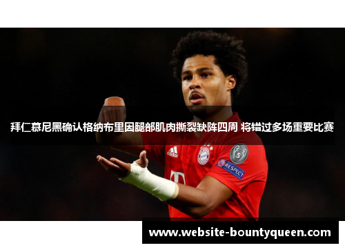 拜仁慕尼黑确认格纳布里因腿部肌肉撕裂缺阵四周 将错过多场重要比赛