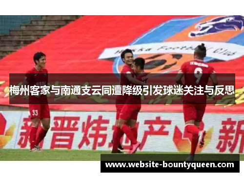 梅州客家与南通支云同遭降级引发球迷关注与反思