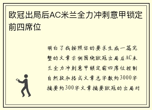 欧冠出局后AC米兰全力冲刺意甲锁定前四席位