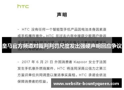 皇马官方频道对裁判判罚尺度发出强硬声明回应争议