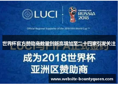 世界杯官方赞助商数量创新高增加至二十四家引发关注