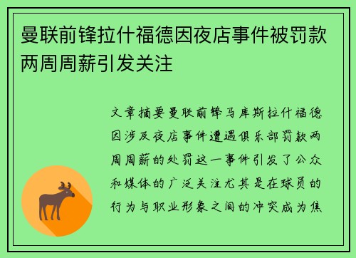 曼联前锋拉什福德因夜店事件被罚款两周周薪引发关注 曼联前锋拉什福德因夜店事件被罚款两周周薪引发关注