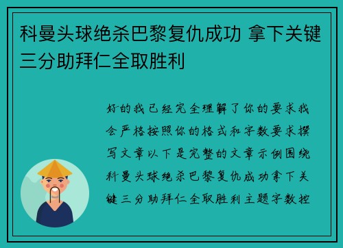 科曼头球绝杀巴黎复仇成功 拿下关键三分助拜仁全取胜利 科曼头球绝杀巴黎复仇成功 拿下关键三分助拜仁全取胜利