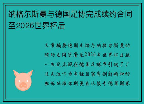 纳格尔斯曼与德国足协完成续约合同至2026世界杯后