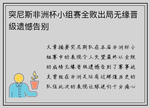 突尼斯非洲杯小组赛全败出局无缘晋级遗憾告别 突尼斯非洲杯小组赛全败出局无缘晋级遗憾告别