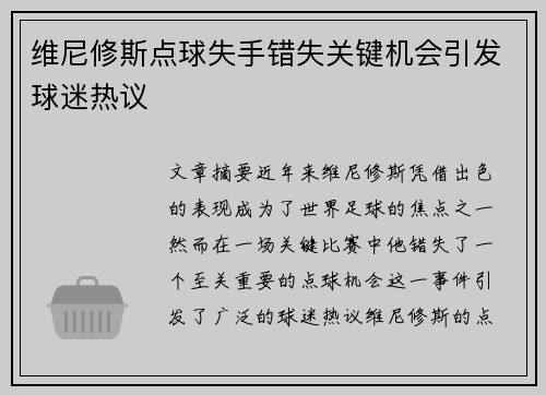 维尼修斯点球失手错失关键机会引发球迷热议 维尼修斯点球失手错失关键机会引发球迷热议