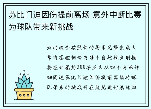 苏比门迪因伤提前离场 意外中断比赛为球队带来新挑战 苏比门迪因伤提前离场 意外中断比赛为球队带来新挑战