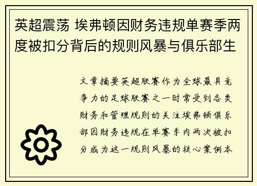 英超震荡 埃弗顿因财务违规单赛季两度被扣分背后的规则风暴与俱乐部生存考验 英超震荡 埃弗顿因财务违规单赛季两度被扣分背后的规则风暴与俱乐部生存考验