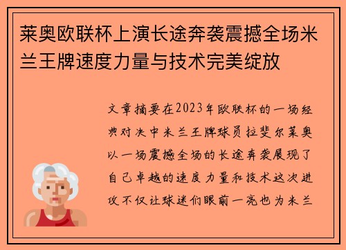 莱奥欧联杯上演长途奔袭震撼全场米兰王牌速度力量与技术完美绽放