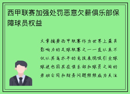 西甲联赛加强处罚恶意欠薪俱乐部保障球员权益 西甲联赛加强处罚恶意欠薪俱乐部保障球员权益