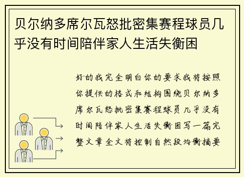 贝尔纳多席尔瓦怒批密集赛程球员几乎没有时间陪伴家人生活失衡困 贝尔纳多席尔瓦怒批密集赛程球员几乎没有时间陪伴家人生活失衡困
