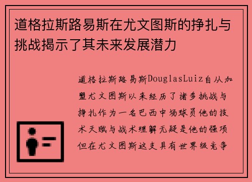 道格拉斯路易斯在尤文图斯的挣扎与挑战揭示了其未来发展潜力 道格拉斯路易斯在尤文图斯的挣扎与挑战揭示了其未来发展潜力