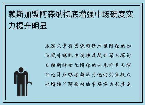 赖斯加盟阿森纳彻底增强中场硬度实力提升明显