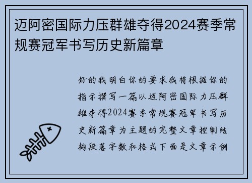 迈阿密国际力压群雄夺得2024赛季常规赛冠军书写历史新篇章 迈阿密国际力压群雄夺得2024赛季常规赛冠军书写历史新篇章