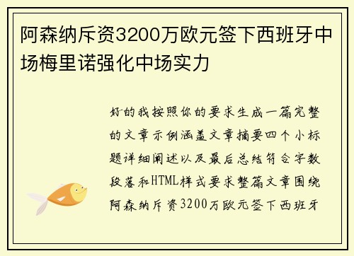 阿森纳斥资3200万欧元签下西班牙中场梅里诺强化中场实力 阿森纳斥资3200万欧元签下西班牙中场梅里诺强化中场实力