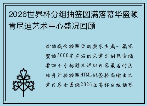 2026世界杯分组抽签圆满落幕华盛顿肯尼迪艺术中心盛况回顾
