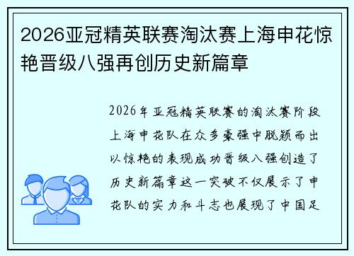 2026亚冠精英联赛淘汰赛上海申花惊艳晋级八强再创历史新篇章
