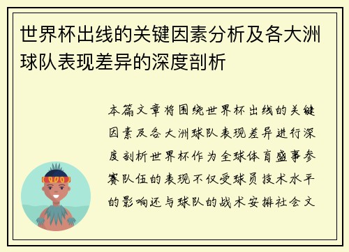 世界杯出线的关键因素分析及各大洲球队表现差异的深度剖析