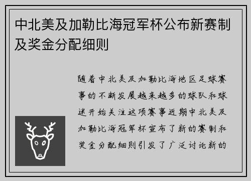 中北美及加勒比海冠军杯公布新赛制及奖金分配细则