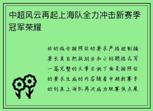 中超风云再起上海队全力冲击新赛季冠军荣耀