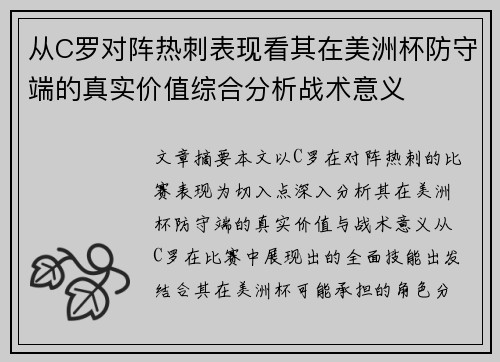 从C罗对阵热刺表现看其在美洲杯防守端的真实价值综合分析战术意义 从C罗对阵热刺表现看其在美洲杯防守端的真实价值综合分析战术意义