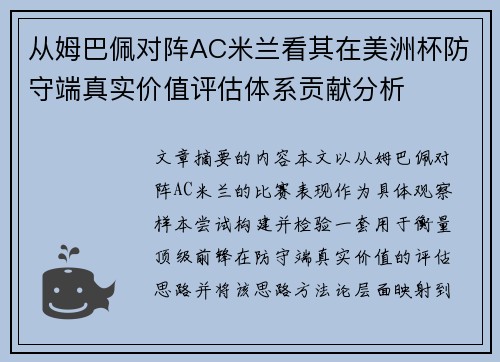 从姆巴佩对阵AC米兰看其在美洲杯防守端真实价值评估体系贡献分析 从姆巴佩对阵AC米兰看其在美洲杯防守端真实价值评估体系贡献分析