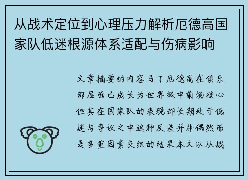 从战术定位到心理压力解析厄德高国家队低迷根源体系适配与伤病影响
