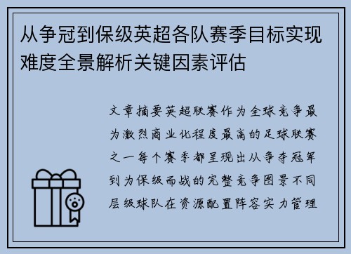 从争冠到保级英超各队赛季目标实现难度全景解析关键因素评估 从争冠到保级英超各队赛季目标实现难度全景解析关键因素评估