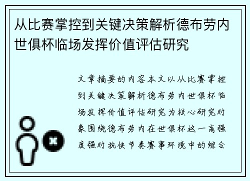 从比赛掌控到关键决策解析德布劳内世俱杯临场发挥价值评估研究 从比赛掌控到关键决策解析德布劳内世俱杯临场发挥价值评估研究