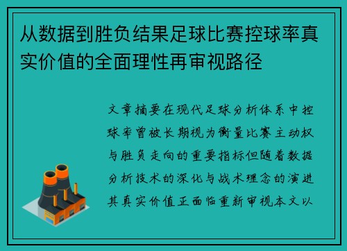 从数据到胜负结果足球比赛控球率真实价值的全面理性再审视路径