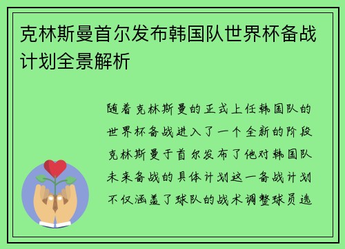 克林斯曼首尔发布韩国队世界杯备战计划全景解析
