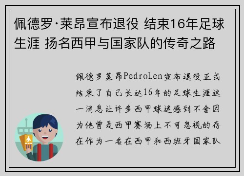 佩德罗·莱昂宣布退役 结束16年足球生涯 扬名西甲与国家队的传奇之路 佩德罗·莱昂宣布退役 结束16年足球生涯 扬名西甲与国家队的传奇之路
