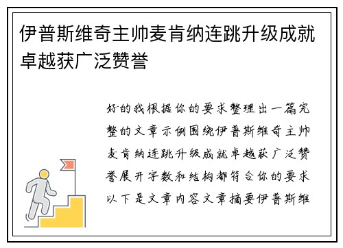 伊普斯维奇主帅麦肯纳连跳升级成就卓越获广泛赞誉