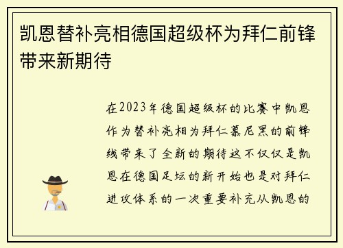 凯恩替补亮相德国超级杯为拜仁前锋带来新期待 凯恩替补亮相德国超级杯为拜仁前锋带来新期待