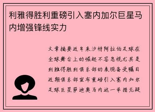 利雅得胜利重磅引入塞内加尔巨星马内增强锋线实力