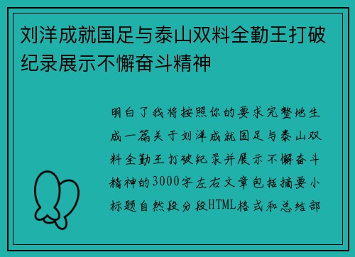 刘洋成就国足与泰山双料全勤王打破纪录展示不懈奋斗精神 刘洋成就国足与泰山双料全勤王打破纪录展示不懈奋斗精神