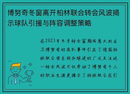 博努奇冬窗离开柏林联合转会风波揭示球队引援与阵容调整策略