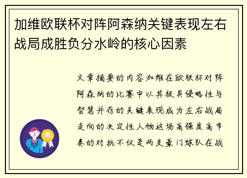 加维欧联杯对阵阿森纳关键表现左右战局成胜负分水岭的核心因素 加维欧联杯对阵阿森纳关键表现左右战局成胜负分水岭的核心因素