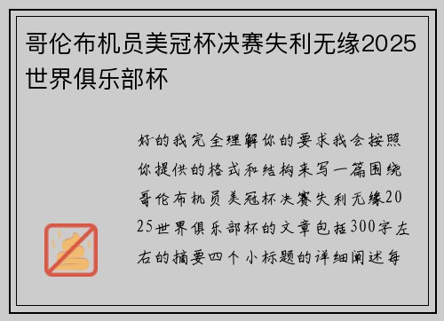 哥伦布机员美冠杯决赛失利无缘2025世界俱乐部杯