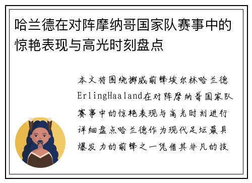 哈兰德在对阵摩纳哥国家队赛事中的惊艳表现与高光时刻盘点 哈兰德在对阵摩纳哥国家队赛事中的惊艳表现与高光时刻盘点