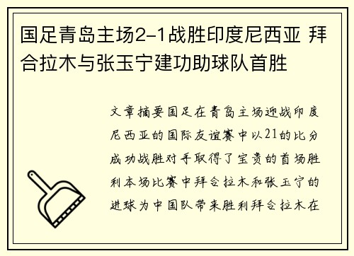 国足青岛主场2-1战胜印度尼西亚 拜合拉木与张玉宁建功助球队首胜 国足青岛主场2-1战胜印度尼西亚 拜合拉木与张玉宁建功助球队首胜