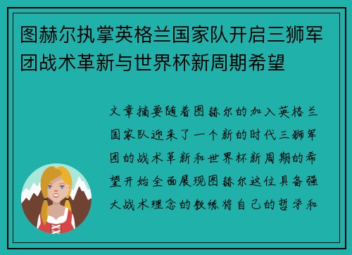 图赫尔执掌英格兰国家队开启三狮军团战术革新与世界杯新周期希望