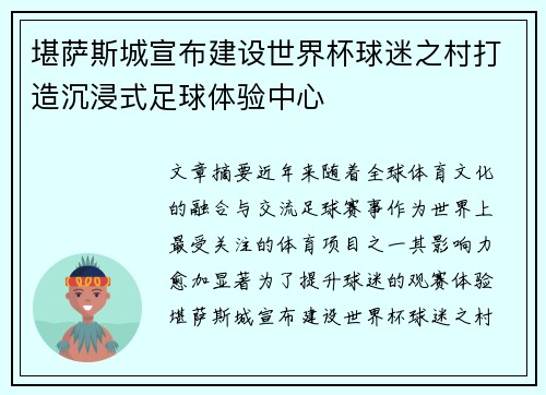 堪萨斯城宣布建设世界杯球迷之村打造沉浸式足球体验中心 堪萨斯城宣布建设世界杯球迷之村打造沉浸式足球体验中心