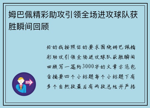 姆巴佩精彩助攻引领全场进攻球队获胜瞬间回顾 姆巴佩精彩助攻引领全场进攻球队获胜瞬间回顾
