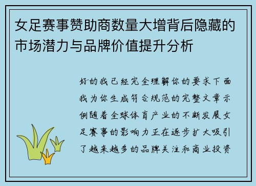 女足赛事赞助商数量大增背后隐藏的市场潜力与品牌价值提升分析