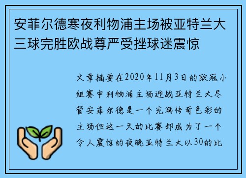 安菲尔德寒夜利物浦主场被亚特兰大三球完胜欧战尊严受挫球迷震惊