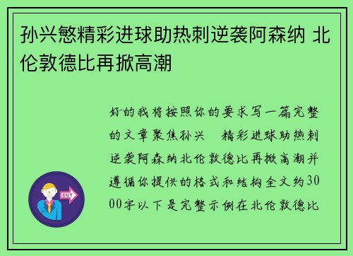 孙兴慜精彩进球助热刺逆袭阿森纳 北伦敦德比再掀高潮